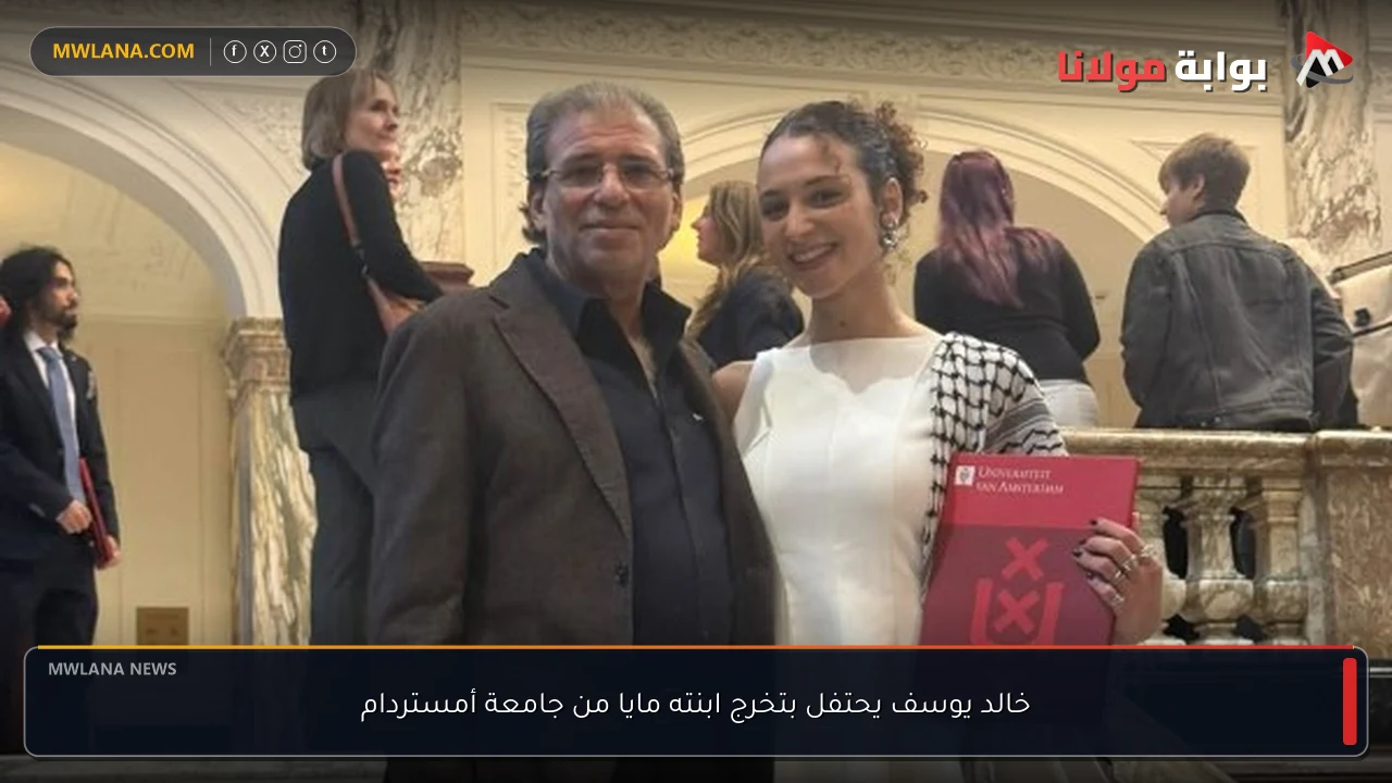 خالد يوسف يحتفل بتخرج ابنته مايا من جامعة أمستردام