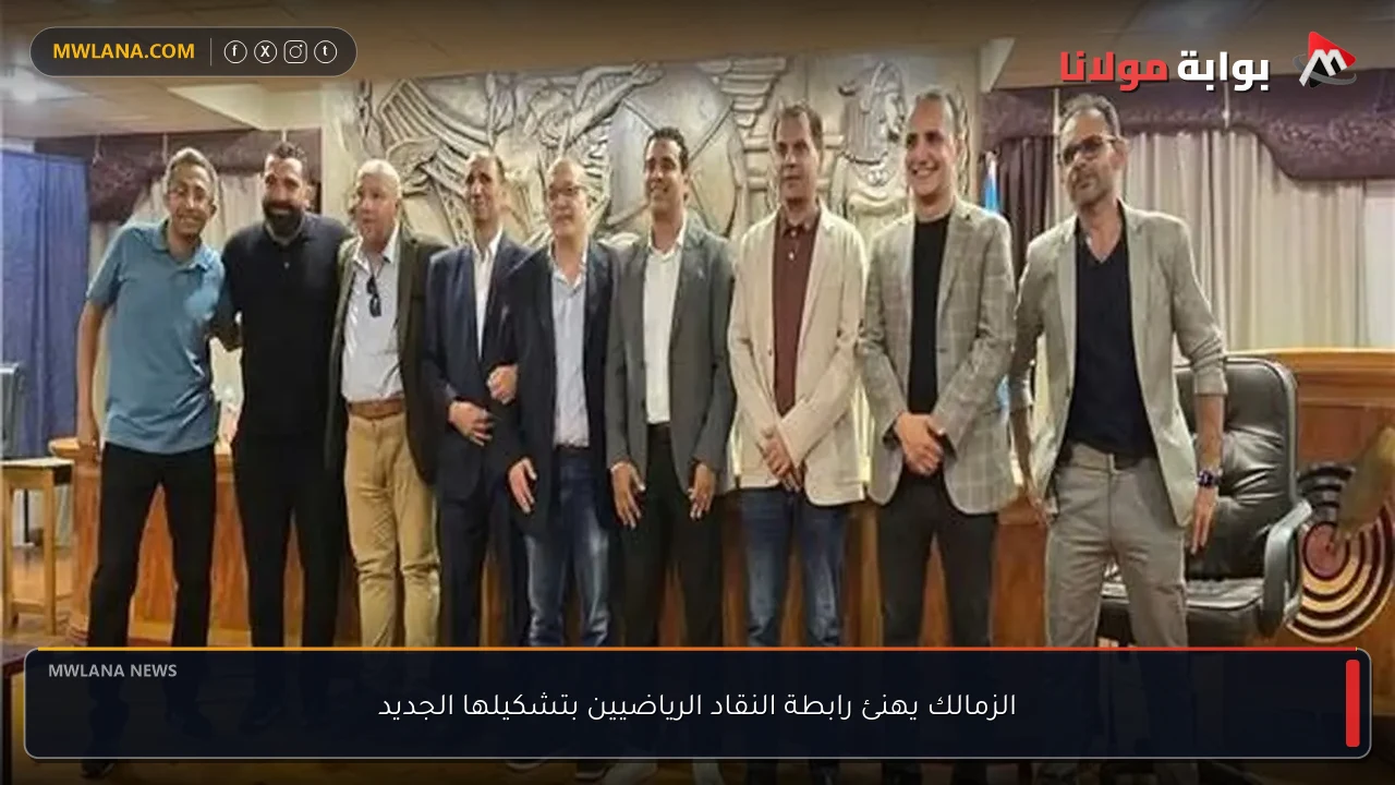 الزمالك يهنئ رابطة النقاد الرياضيين بتشكيلها الجديد
