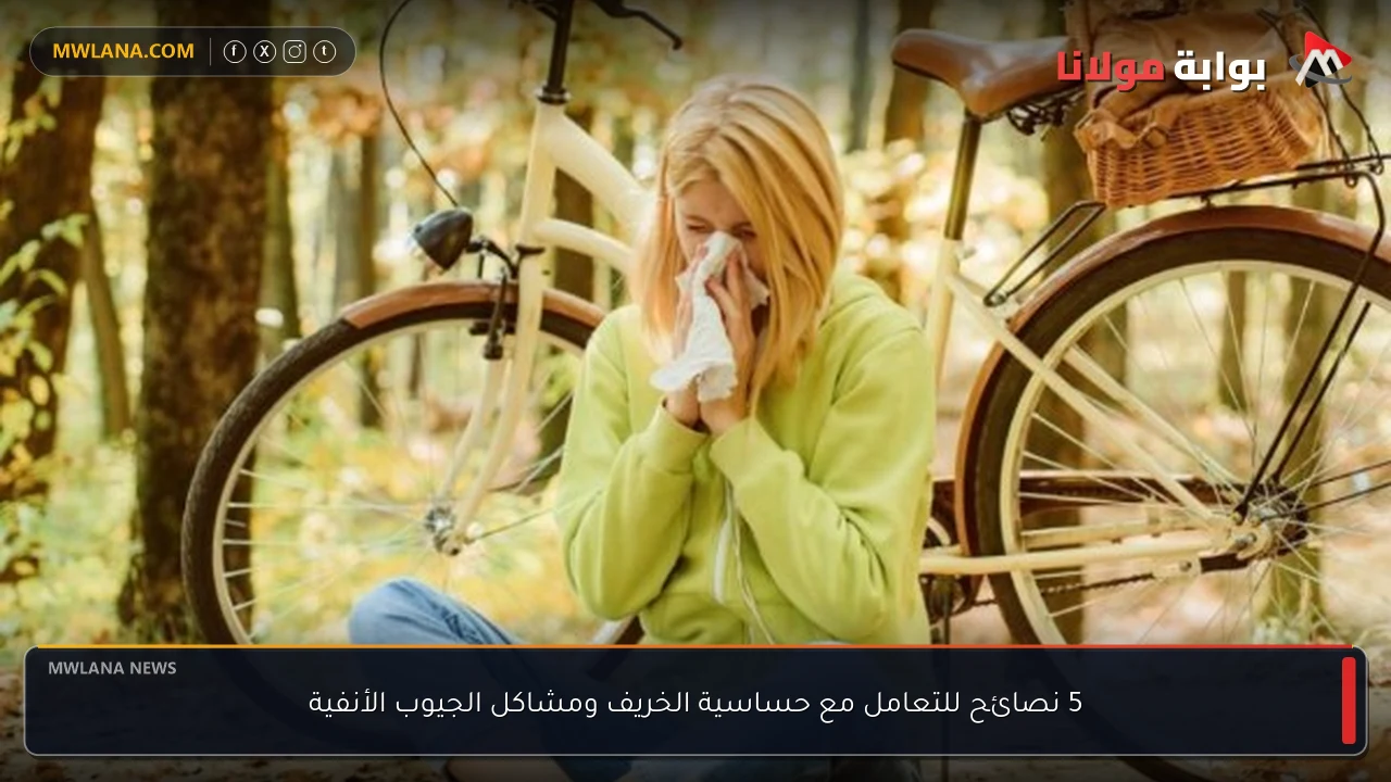 5 نصائح للتعامل مع حساسية الخريف ومشاكل الجيوب الأنفية