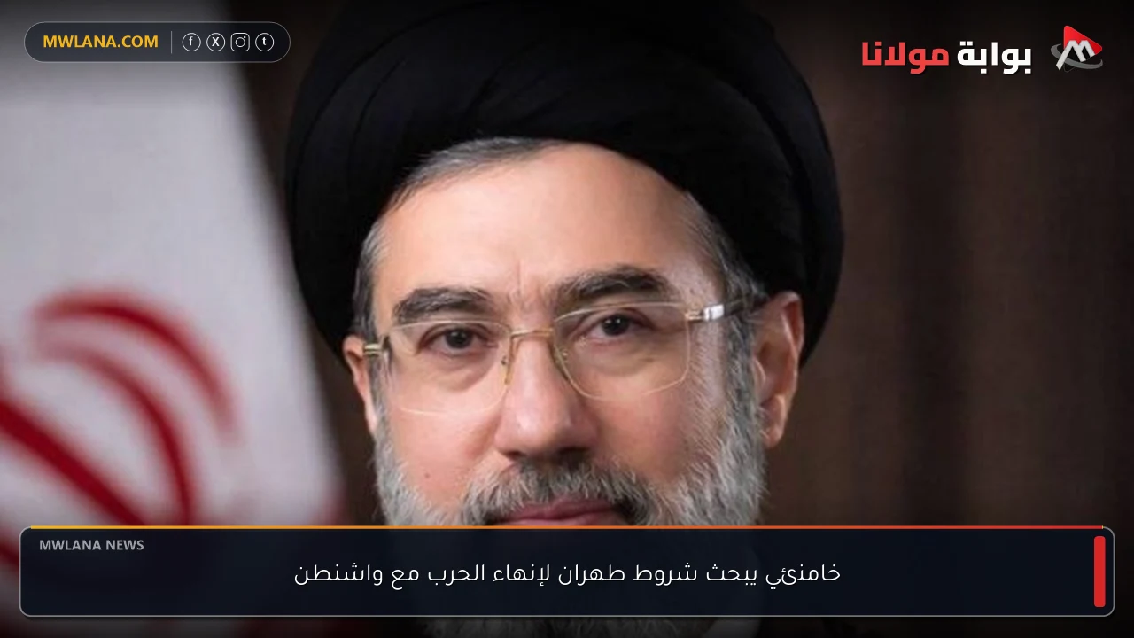 خامنئي يبحث شروط طهران لإنهاء الحرب مع واشنطن