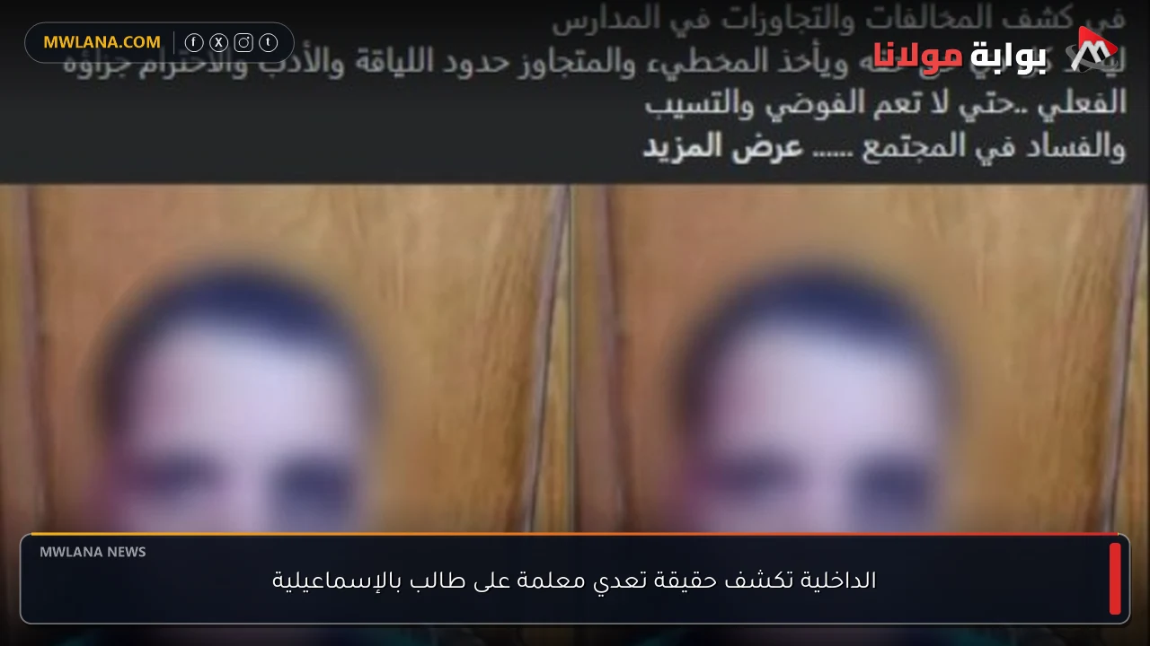 الداخلية تكشف حقيقة تعدي معلمة على طالب بالإسماعيلية