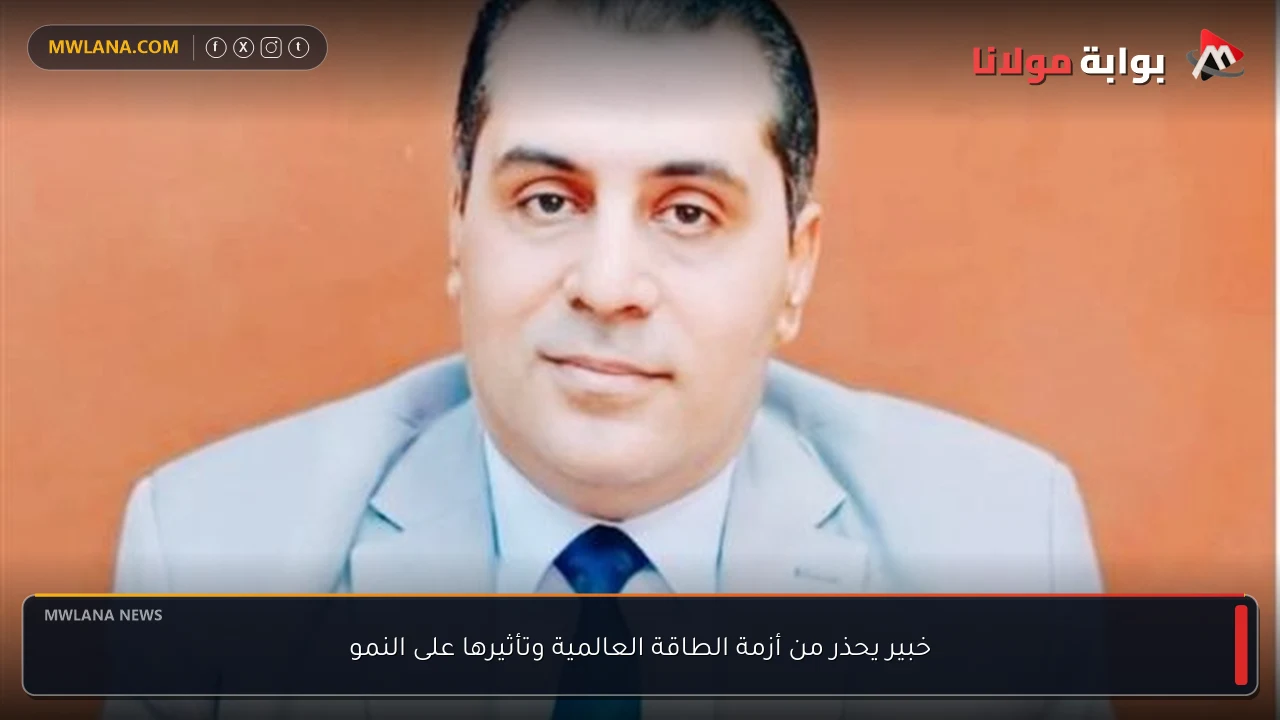 خبير يحذر من أزمة الطاقة العالمية وتأثيرها على النمو