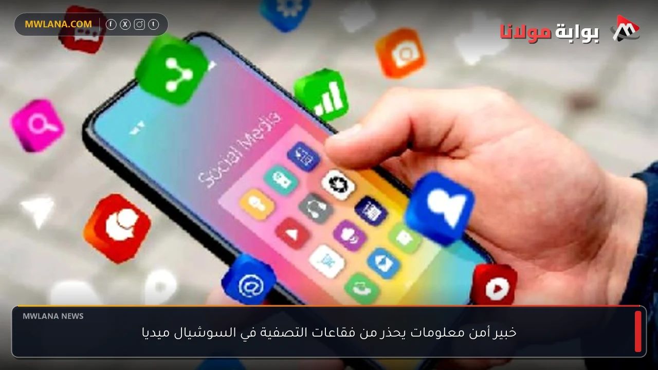 خبير أمن معلومات يحذر من فقاعات التصفية في السوشيال ميديا