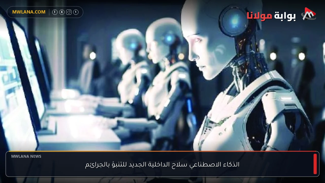 الذكاء الاصطناعي سلاح الداخلية الجديد للتنبؤ بالجرائم