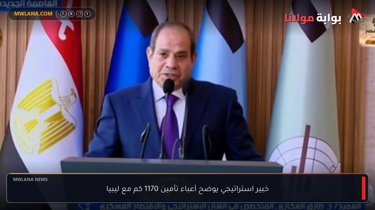 خبير استراتيجي يوضح أعباء تأمين 1170 كم مع ليبيا