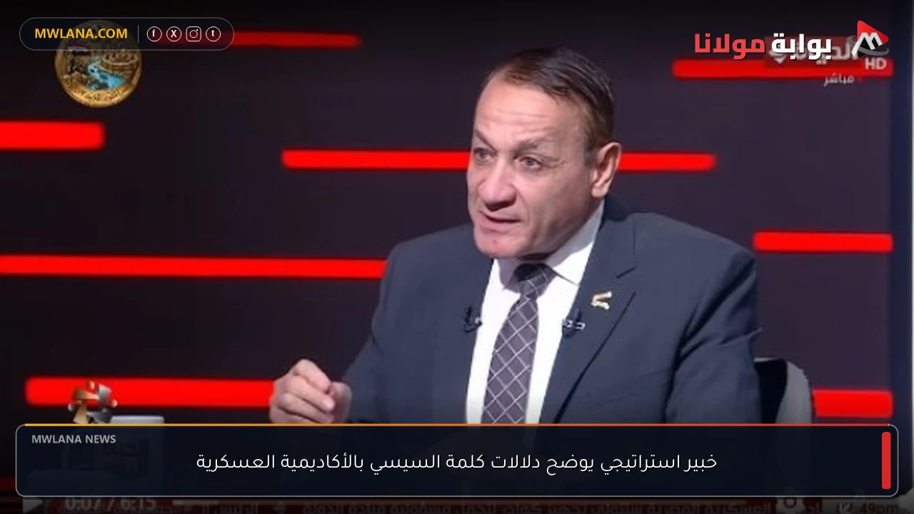 خبير استراتيجي يوضح دلالات كلمة السيسي بالأكاديمية العسكرية