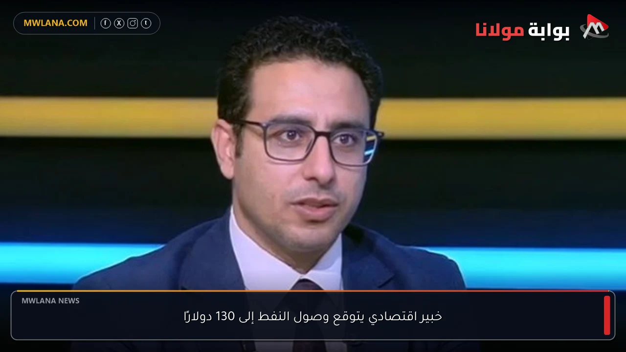 خبير اقتصادي يتوقع وصول النفط إلى 130 دولارًا