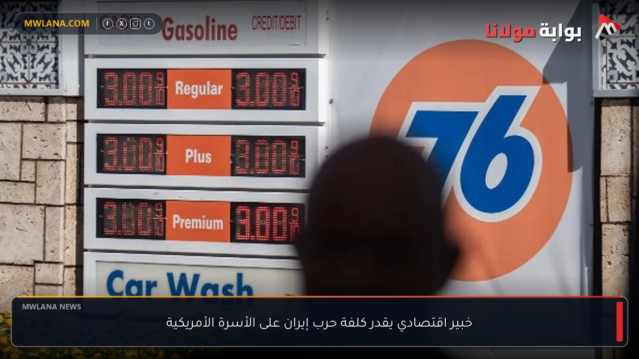 خبير اقتصادي يقدر كلفة حرب إيران على الأسرة الأمريكية