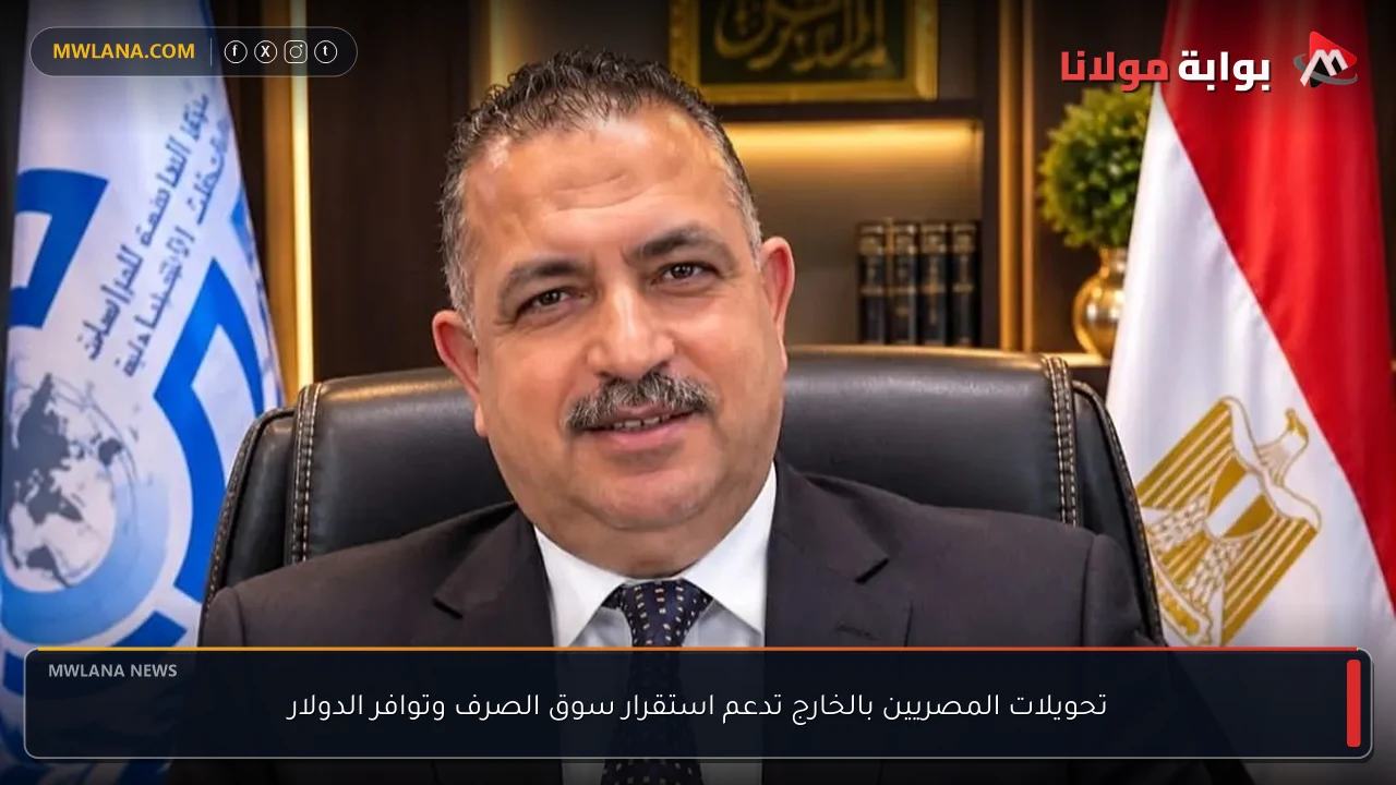 تحويلات المصريين بالخارج تدعم استقرار سوق الصرف وتوافر الدولار