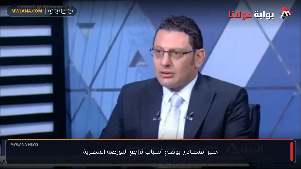 خبير اقتصادي يوضح أسباب تراجع البورصة المصرية