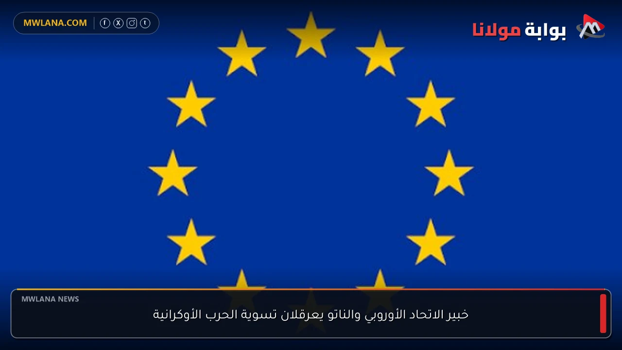 خبير الاتحاد الأوروبي والناتو يعرقلان تسوية الحرب الأوكرانية