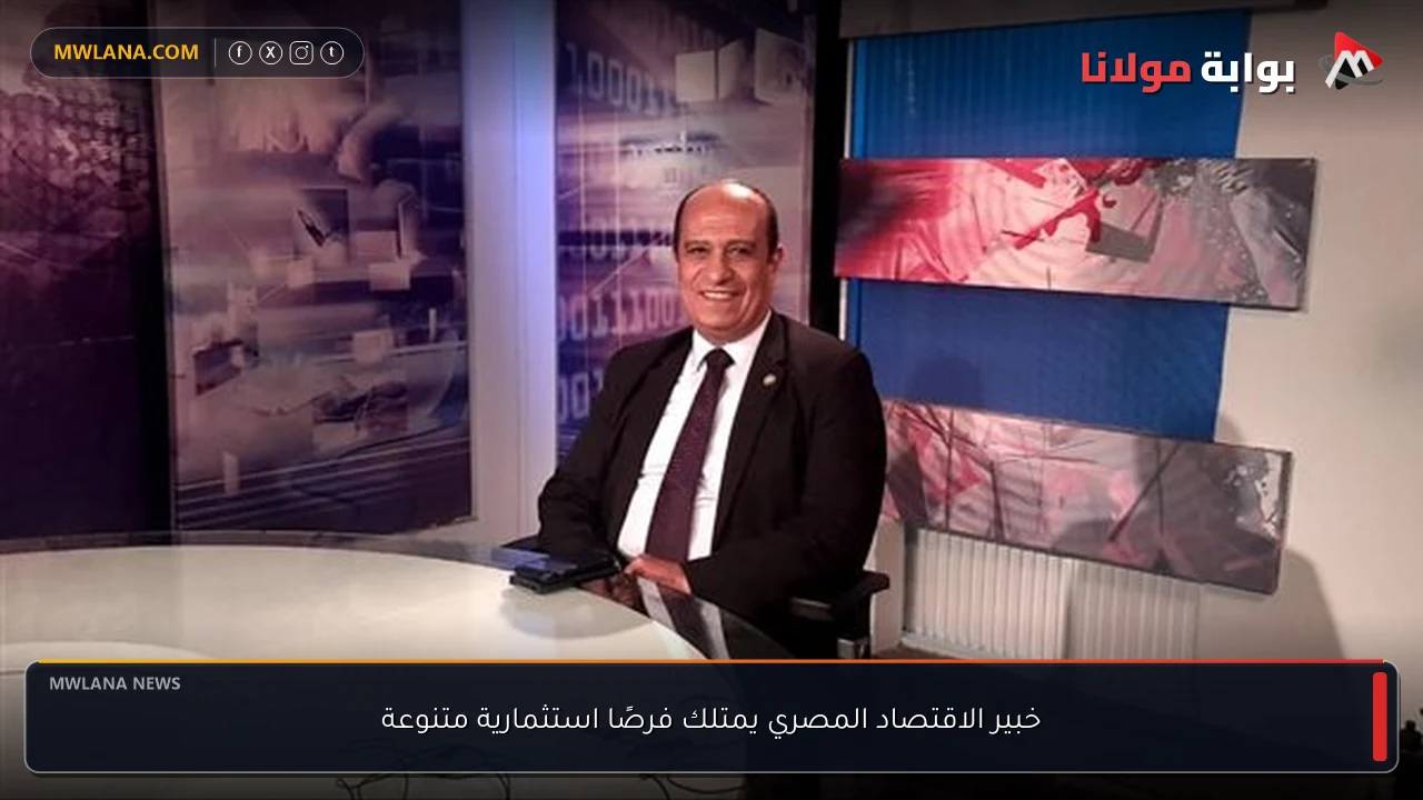 خبير الاقتصاد المصري يمتلك فرصًا استثمارية متنوعة