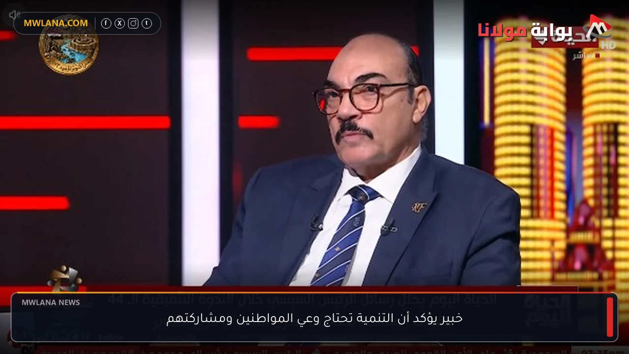 خبير يؤكد أن التنمية تحتاج وعي المواطنين ومشاركتهم