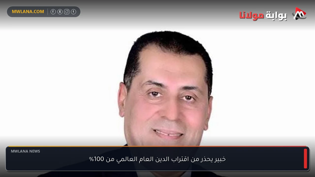خبير يحذر من اقتراب الدين العام العالمي من 100%