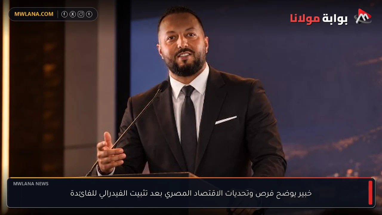 خبير يوضح فرص وتحديات الاقتصاد المصري بعد تثبيت الفيدرالي للفائدة