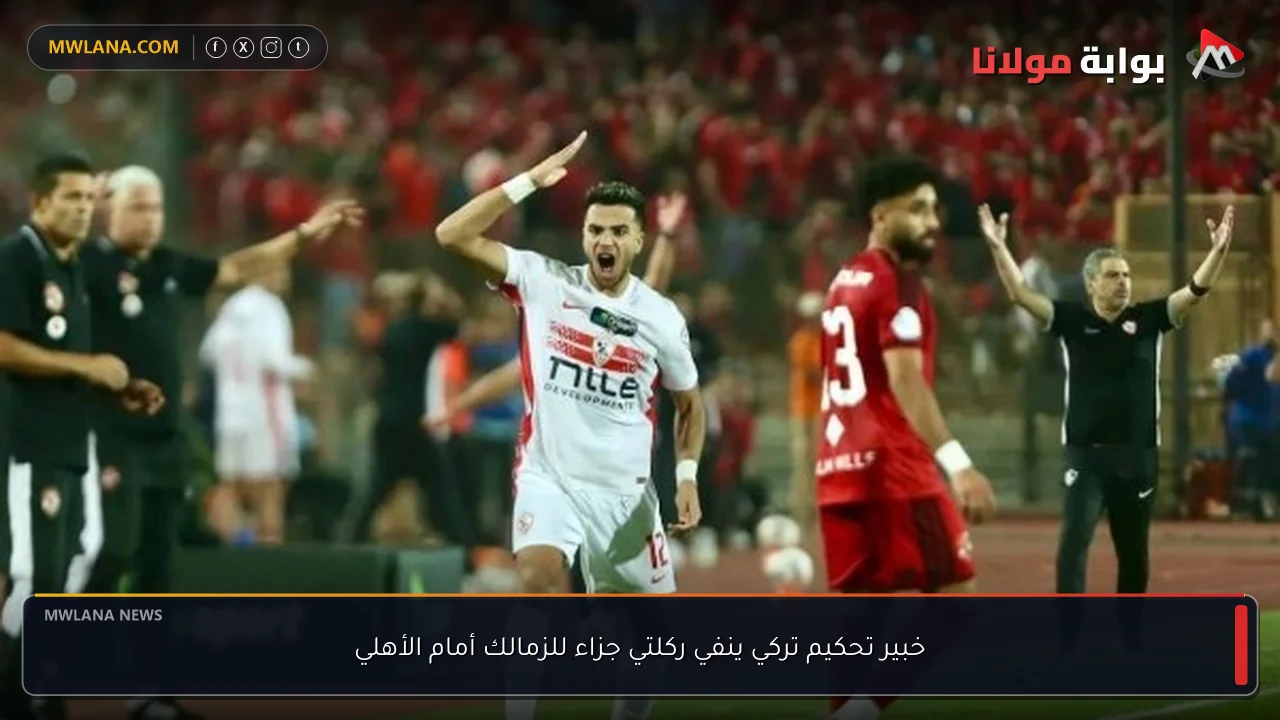 خبير تحكيم تركي ينفي ركلتي جزاء للزمالك أمام الأهلي