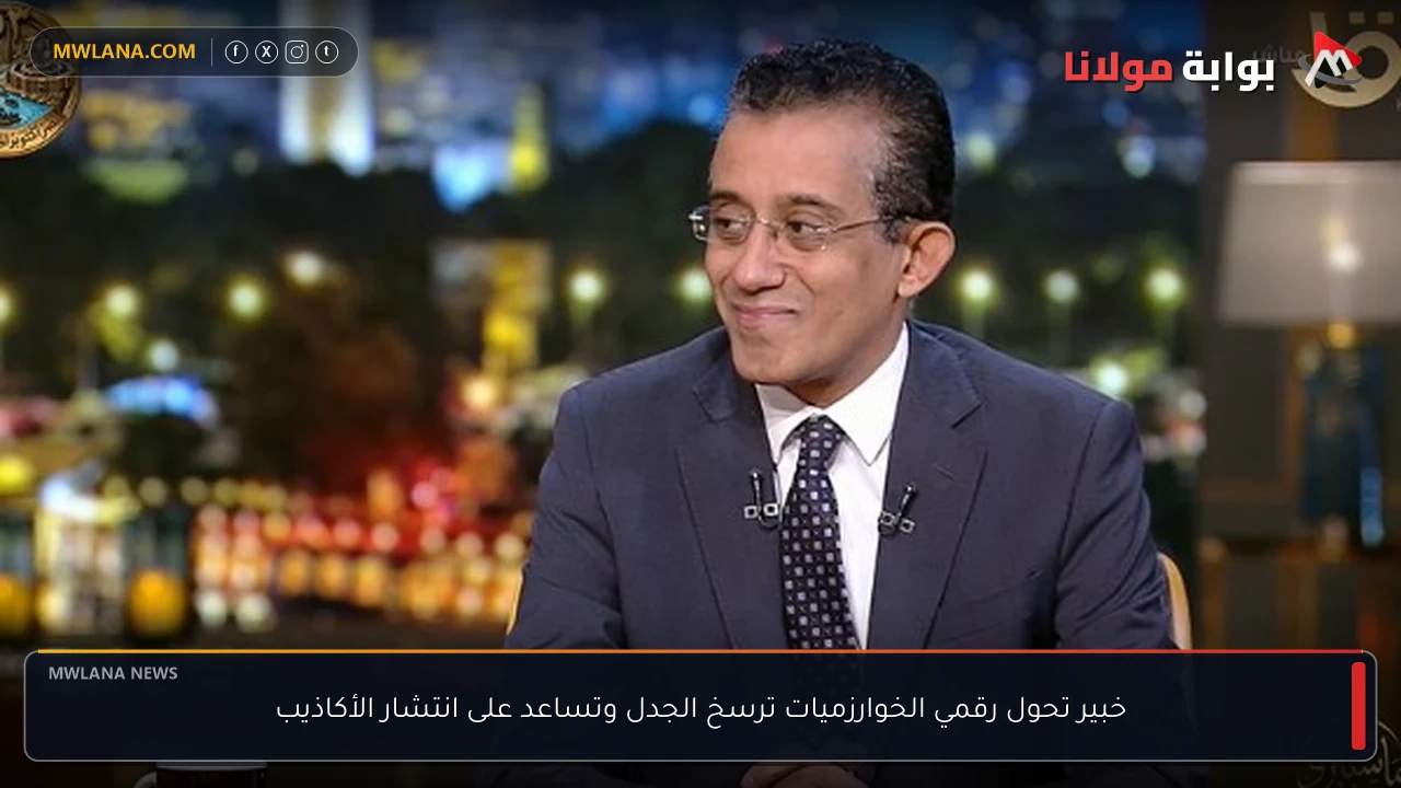خبير تحول رقمي الخوارزميات ترسخ الجدل وتساعد على انتشار الأكاذيب