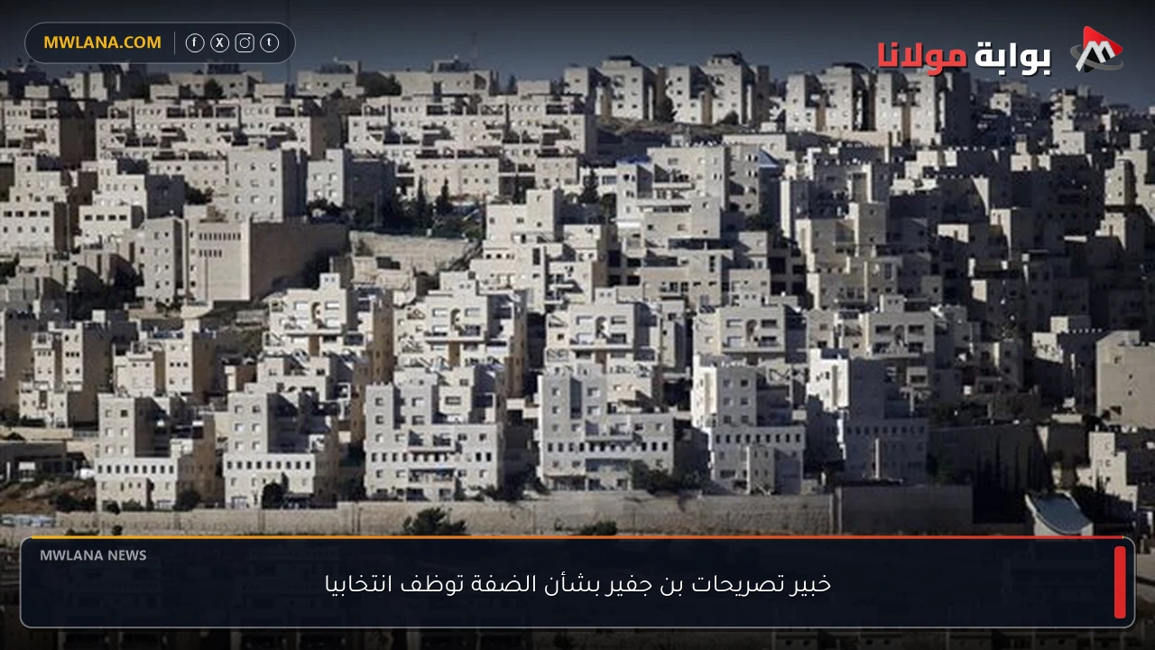 خبير تصريحات بن جفير بشأن الضفة توظف انتخابيا