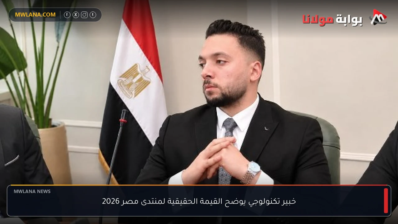 خبير تكنولوجي يوضح القيمة الحقيقية لمنتدى مصر 2026
