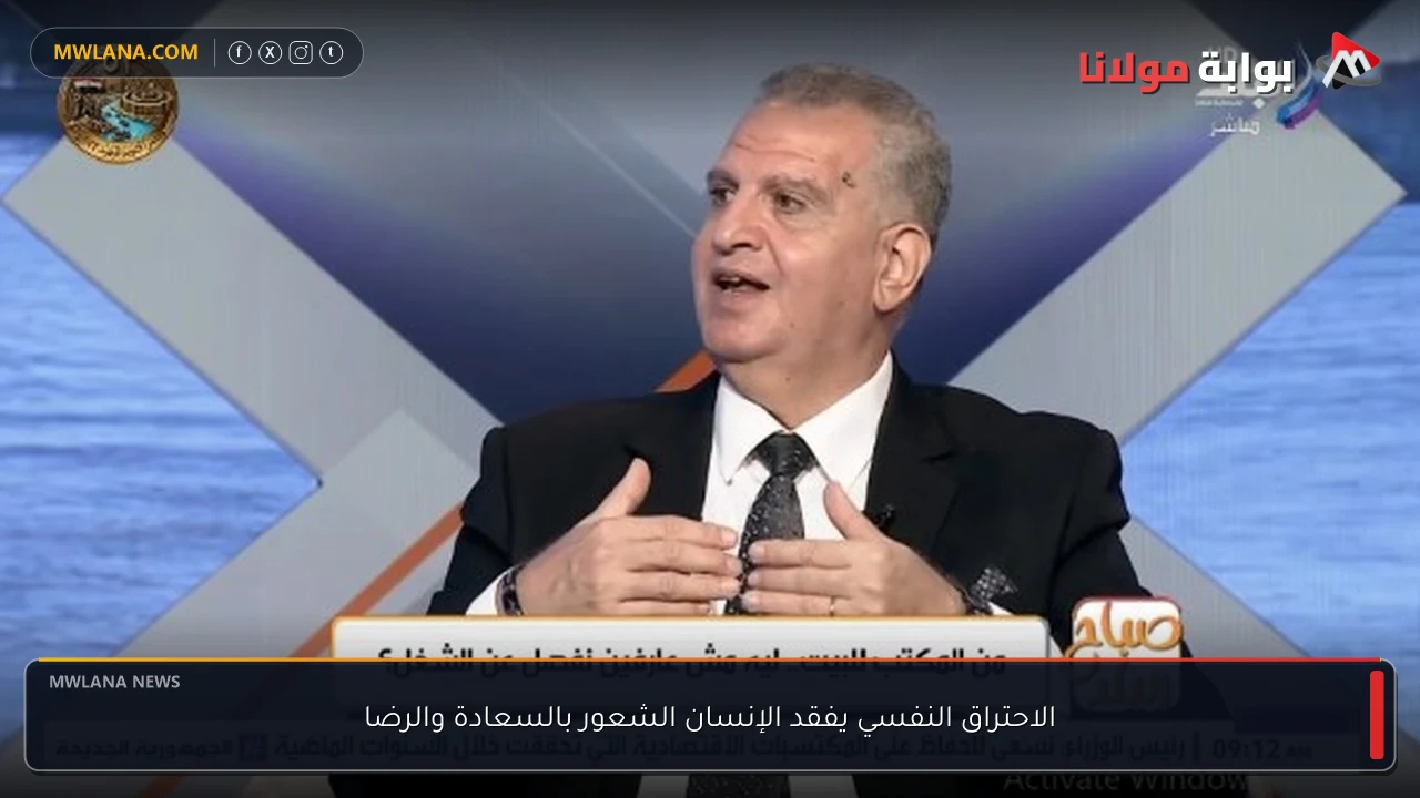 الاحتراق النفسي يفقد الإنسان الشعور بالسعادة والرضا