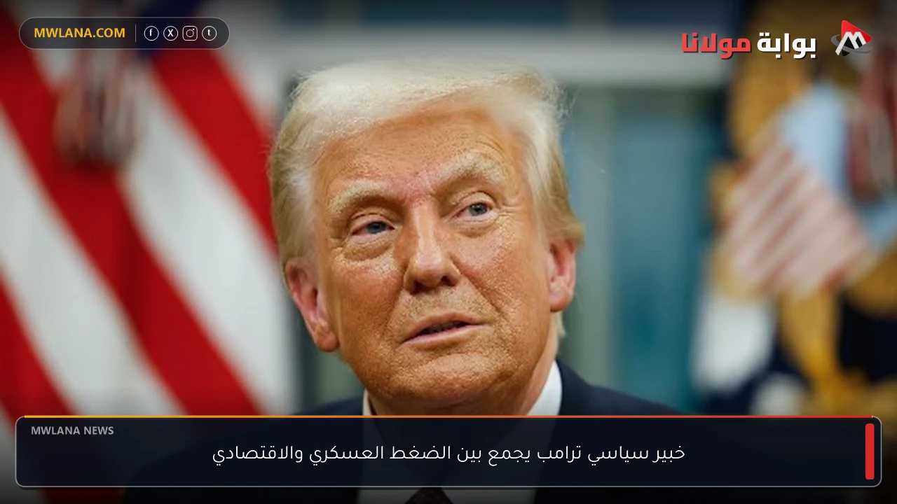 خبير سياسي ترامب يجمع بين الضغط العسكري والاقتصادي