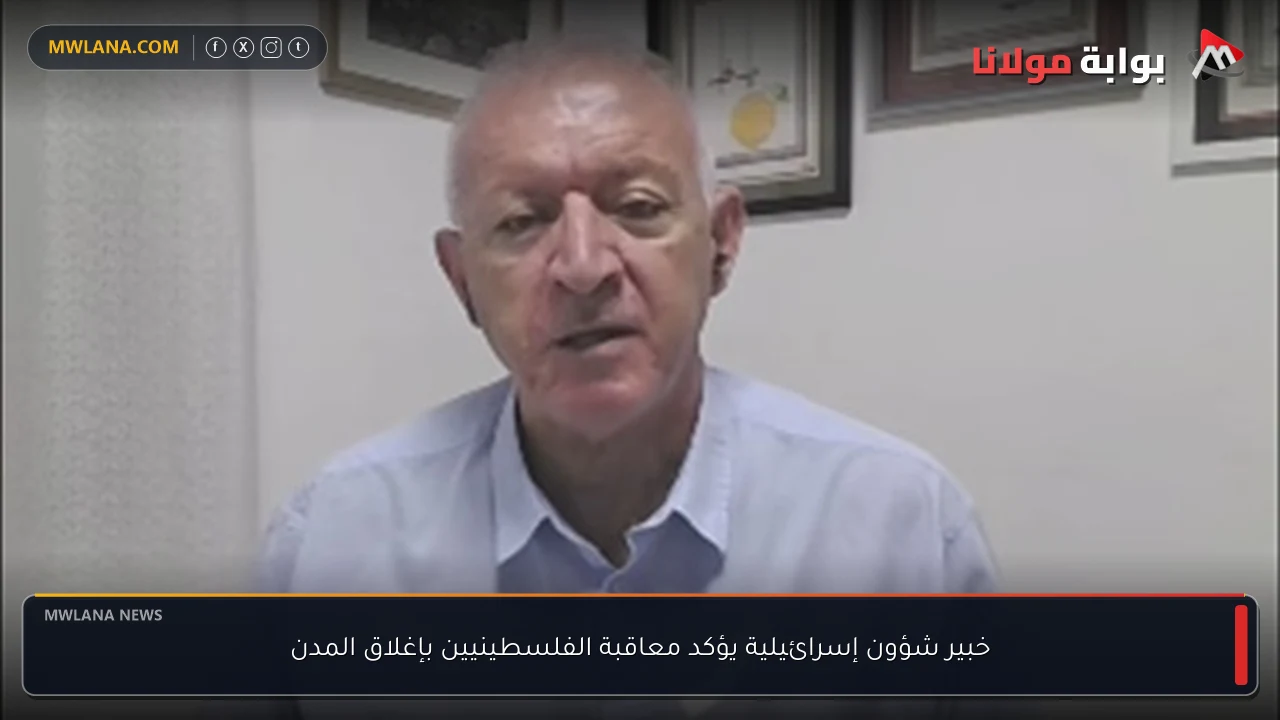 خبير شؤون إسرائيلية يؤكد معاقبة الفلسطينيين بإغلاق المدن