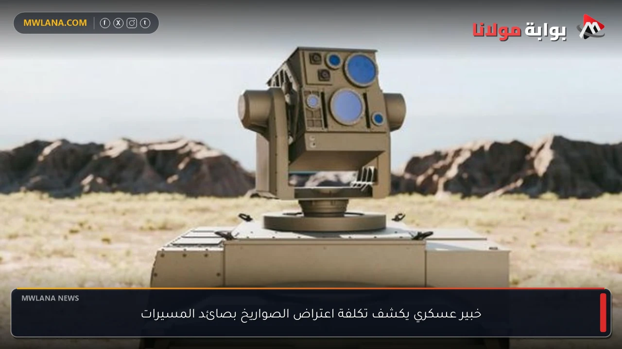 خبير عسكري يكشف تكلفة اعتراض الصواريخ بصائد المسيرات