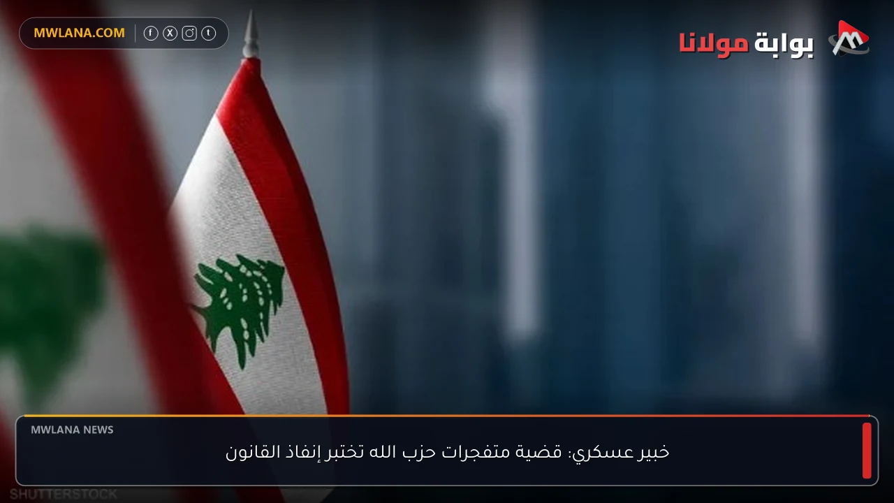 خبير عسكري: قضية متفجرات حزب الله تختبر إنفاذ القانون