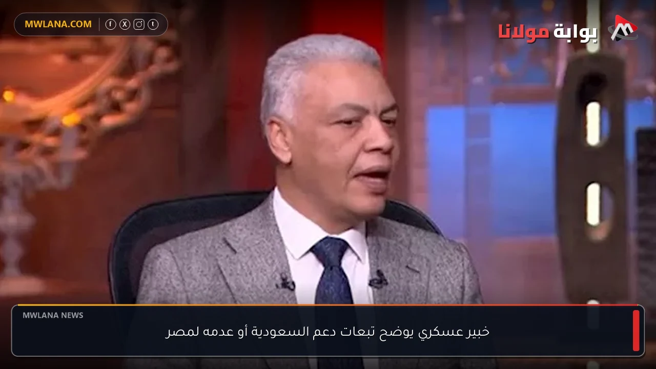 خبير عسكري يوضح تبعات دعم السعودية أو عدمه لمصر