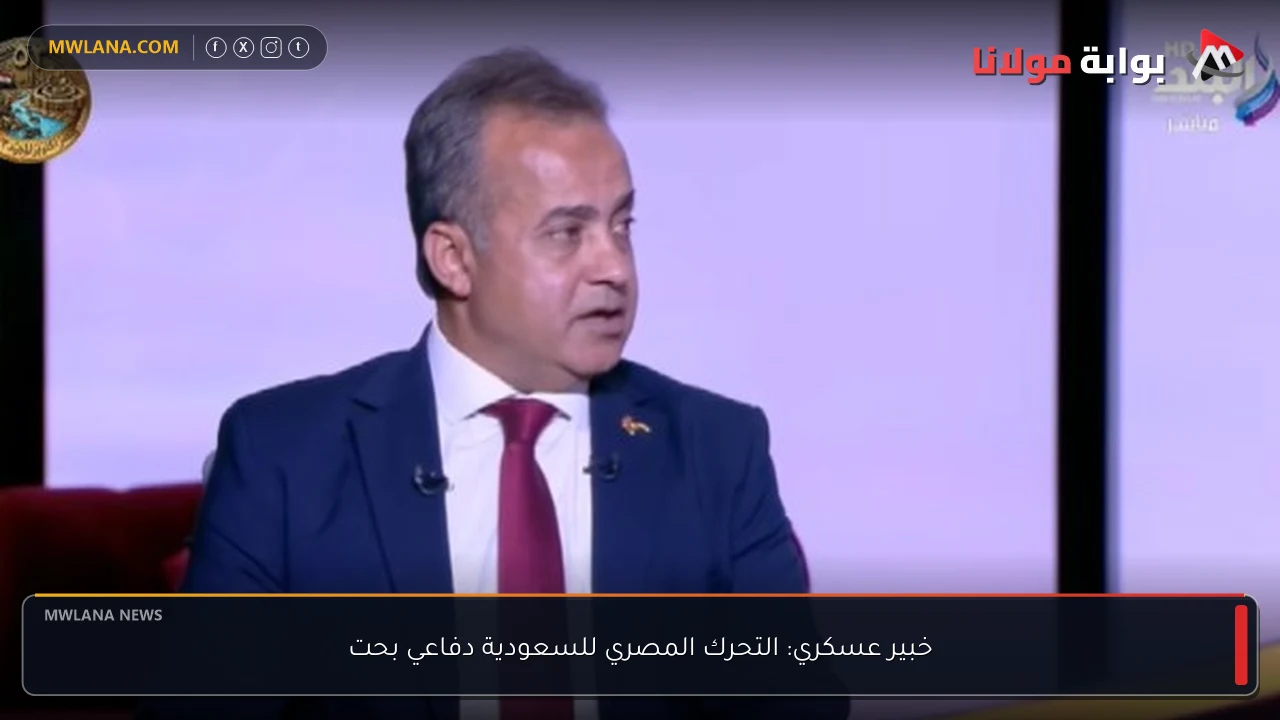 خبير عسكري: التحرك المصري للسعودية دفاعي بحت