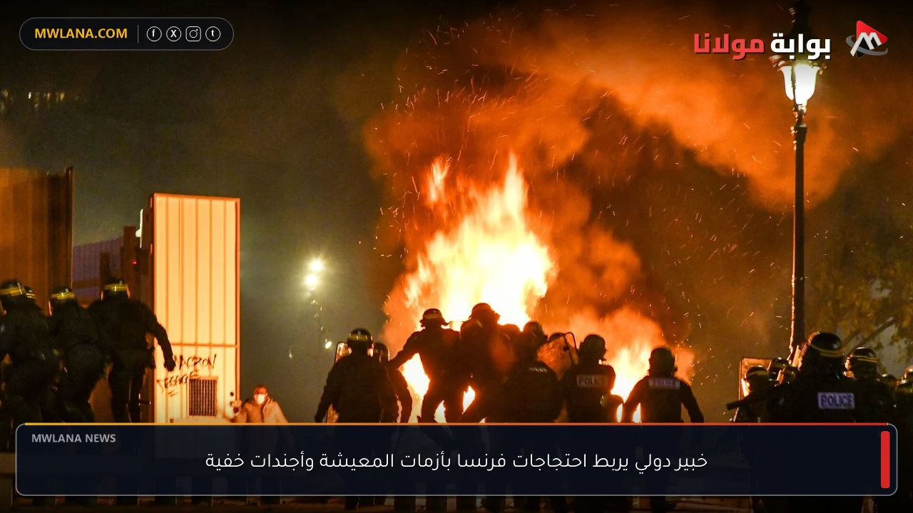خبير دولي يربط احتجاجات فرنسا بأزمات المعيشة وأجندات خفية