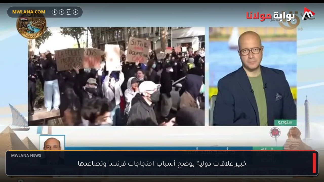 خبير علاقات دولية يوضح أسباب احتجاجات فرنسا وتصاعدها