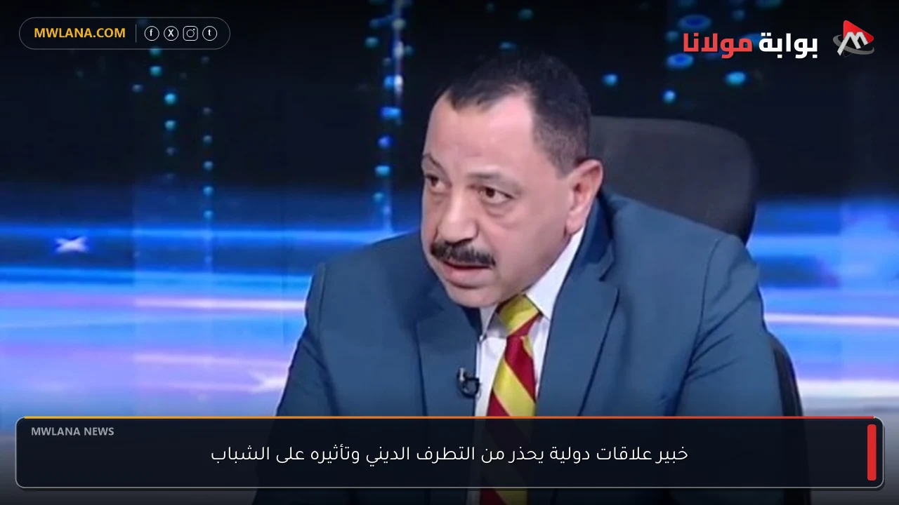 خبير علاقات دولية يحذر من التطرف الديني وتأثيره على الشباب