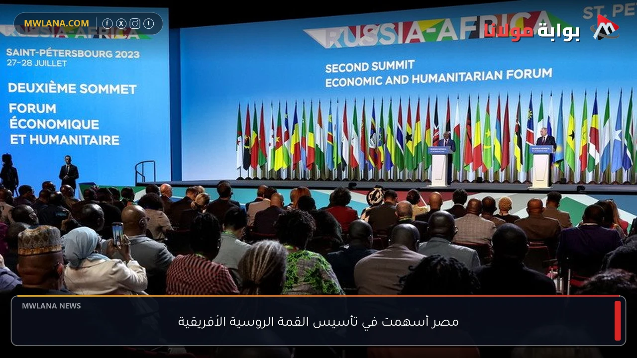مصر أسهمت في تأسيس القمة الروسية الأفريقية
