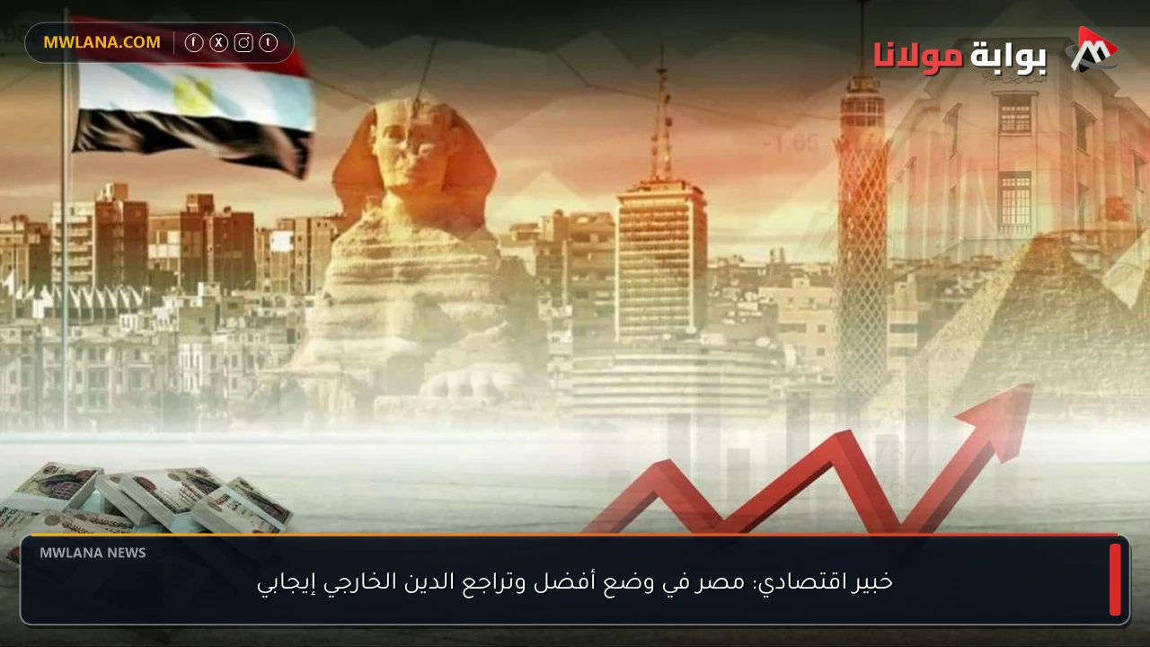 خبير اقتصادي: مصر في وضع أفضل وتراجع الدين الخارجي إيجابي
