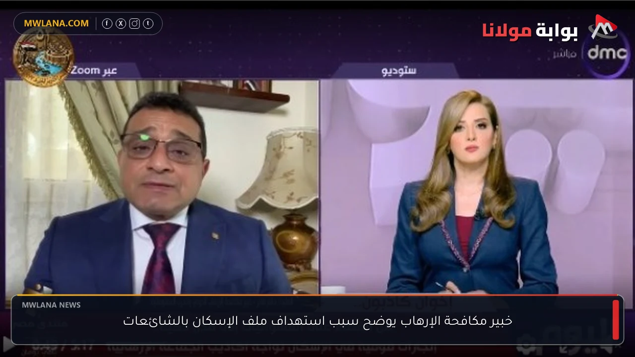 خبير مكافحة الإرهاب يوضح سبب استهداف ملف الإسكان بالشائعات