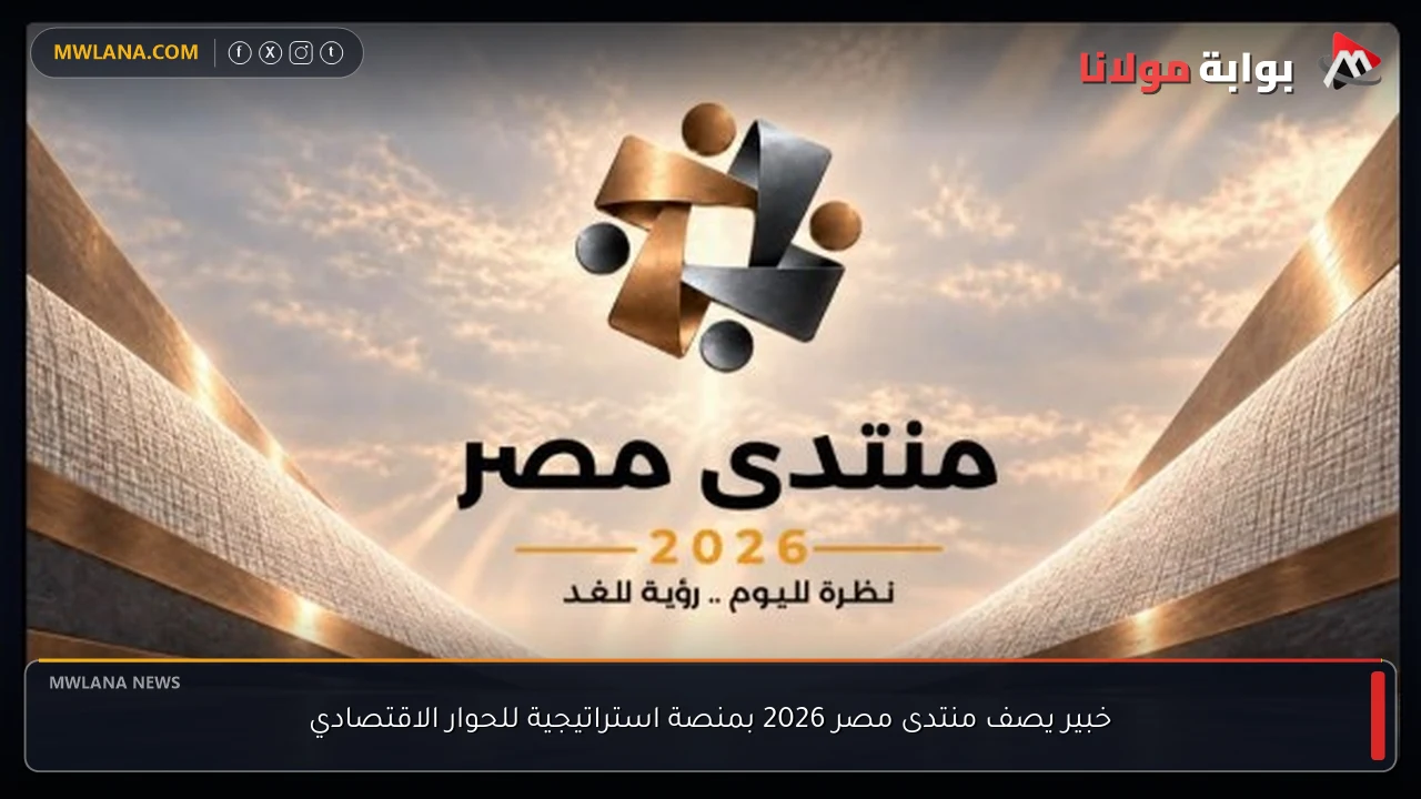 خبير يصف منتدى مصر 2026 بمنصة استراتيجية للحوار الاقتصادي