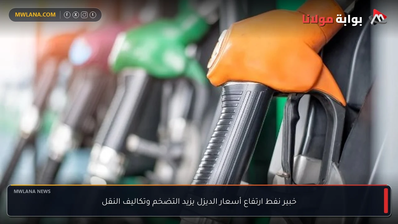 خبير نفط ارتفاع أسعار الديزل يزيد التضخم وتكاليف النقل