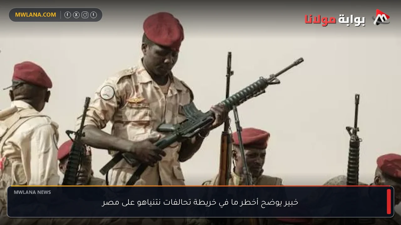 خبير يوضح أخطر ما في خريطة تحالفات نتنياهو على مصر