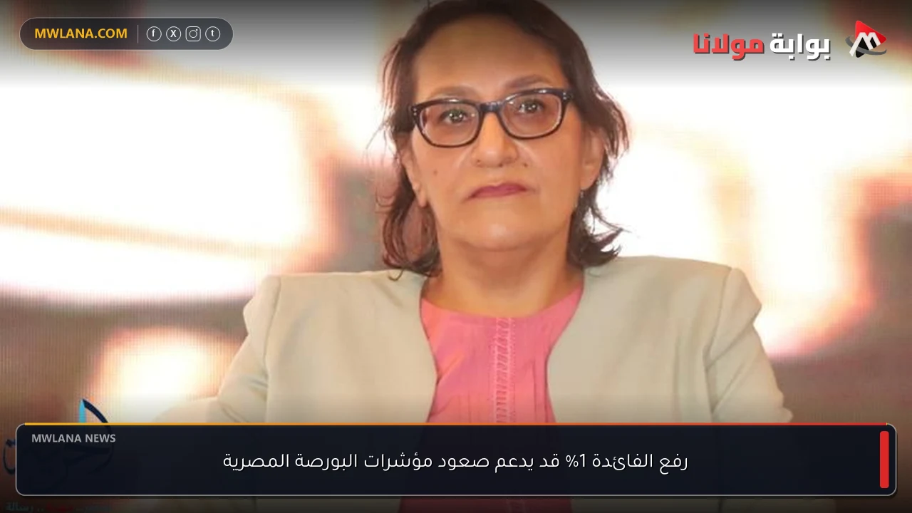 رفع الفائدة 1% قد يدعم صعود مؤشرات البورصة المصرية