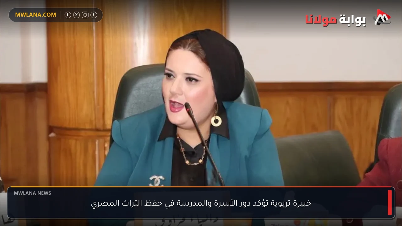 خبيرة تربوية تؤكد دور الأسرة والمدرسة في حفظ التراث المصري
