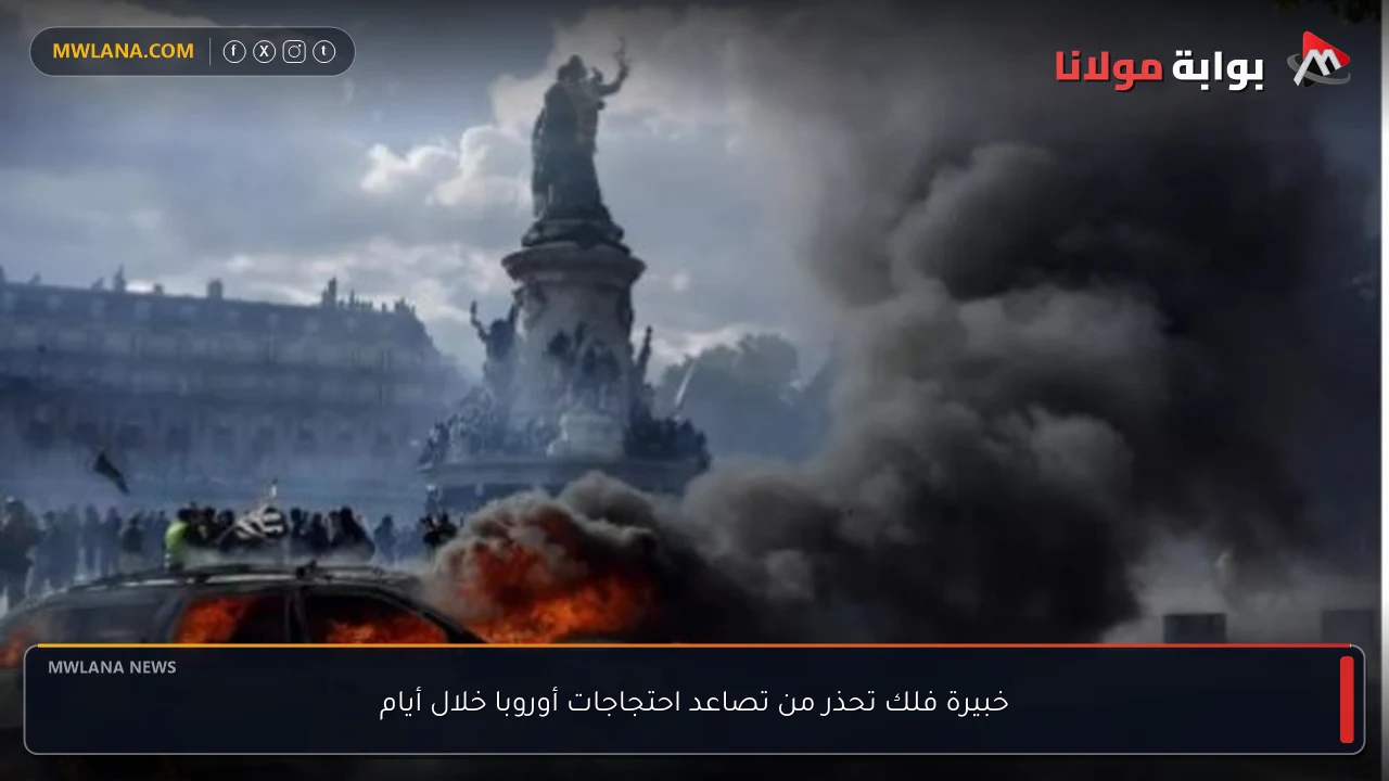 خبيرة فلك تحذر من تصاعد احتجاجات أوروبا خلال أيام