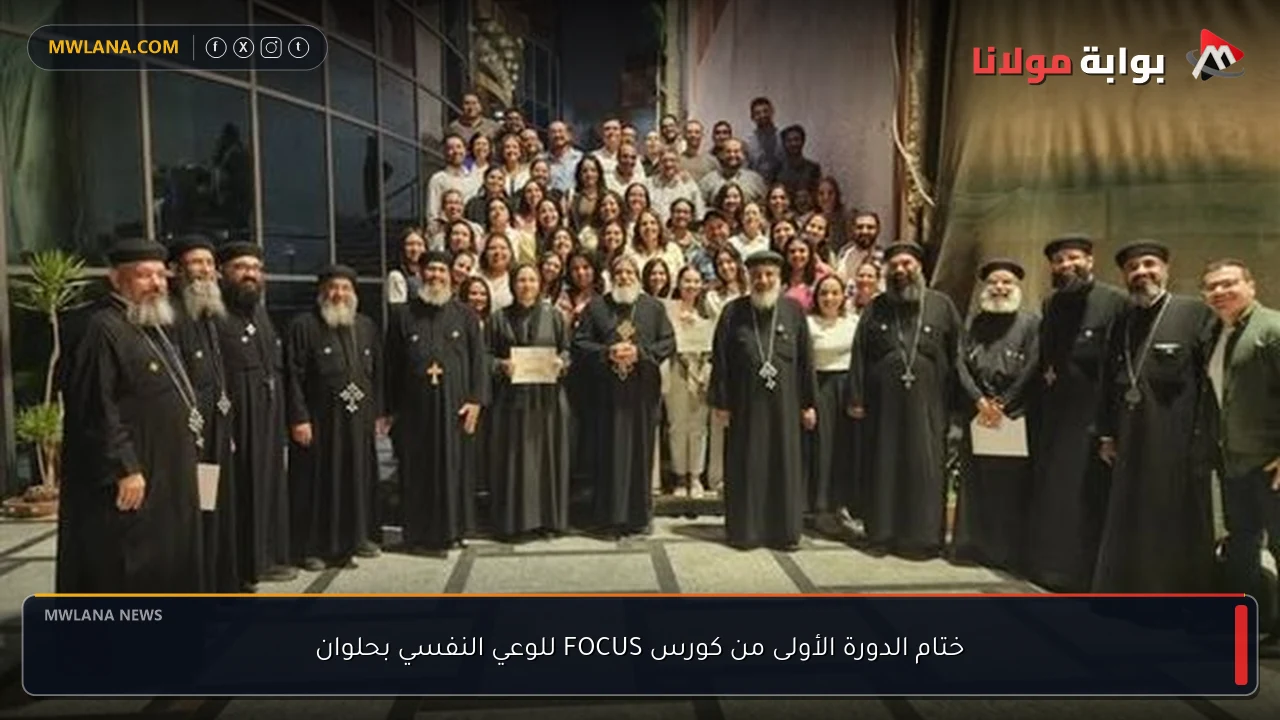 ختام الدورة الأولى من كورس FOCUS للوعي النفسي بحلوان