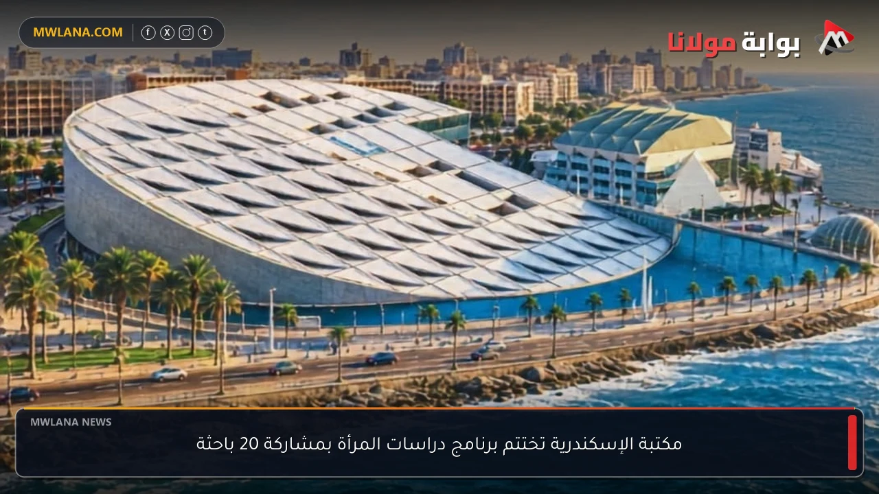 مكتبة الإسكندرية تختتم برنامج دراسات المرأة بمشاركة 20 باحثة