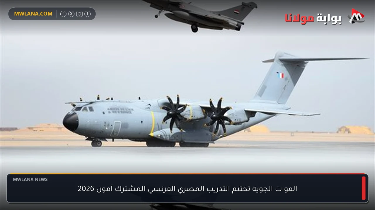 القوات الجوية تختتم التدريب المصري الفرنسي المشترك آمون 2026