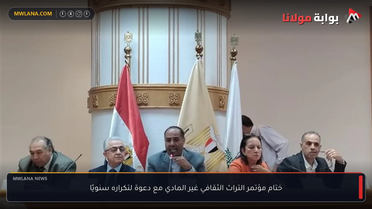 ختام مؤتمر التراث الثقافي غير المادي مع دعوة لتكراره سنويًا