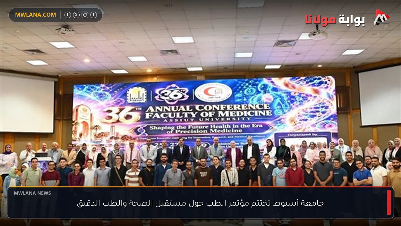 جامعة أسيوط تختتم مؤتمر الطب حول مستقبل الصحة والطب الدقيق