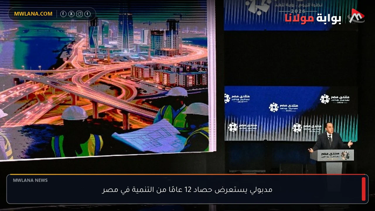 مدبولي يستعرض حصاد 12 عامًا من التنمية في مصر
