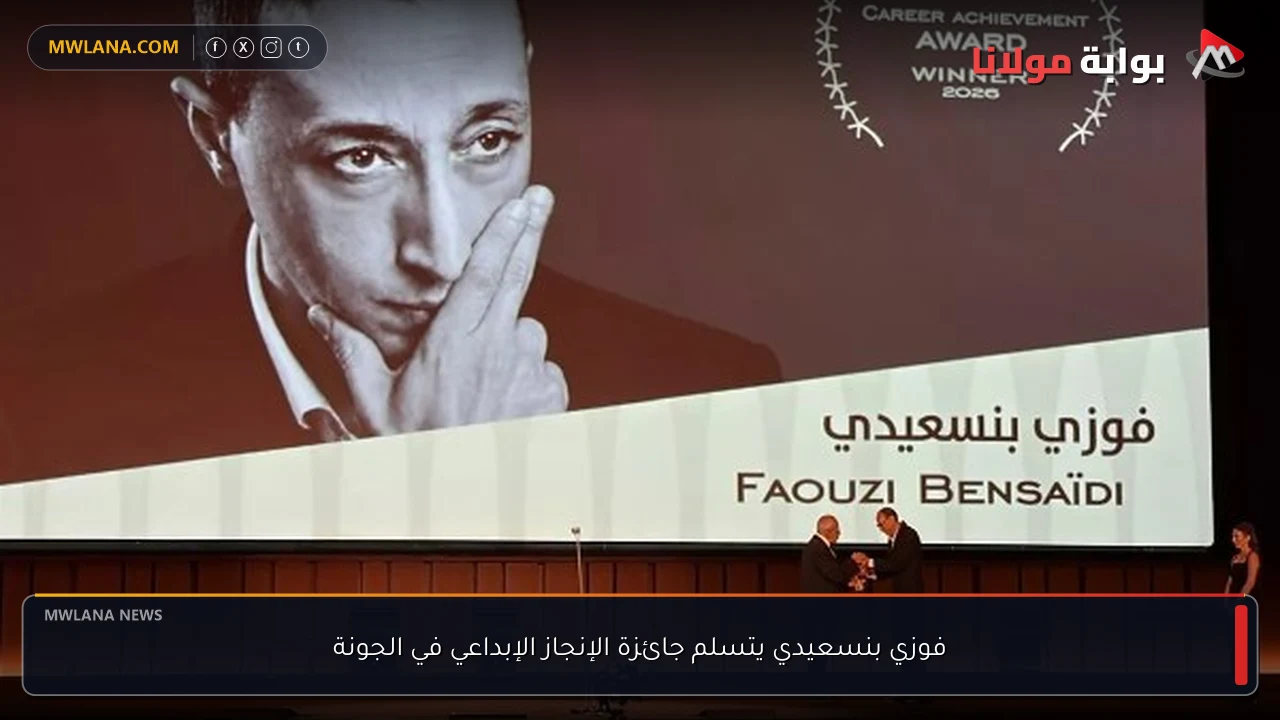 فوزي بنسعيدي يتسلم جائزة الإنجاز الإبداعي في الجونة