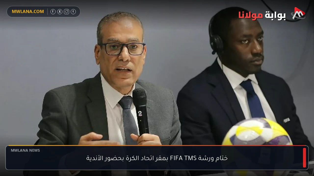 ختام ورشة FIFA TMS بمقر اتحاد الكرة بحضور الأندية